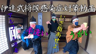 伊達武将隊感染症対策動画【新型コロナウイルス予防】