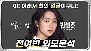 아 이래서 천의얼굴이구나! 전여빈 전격분석