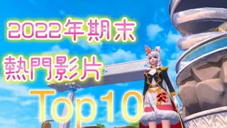 《醉意兒》2022年期末熱門影片Top10#醉意兒 #無課教學