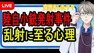 【陸自小銃乱射事件】突然キレた？情緒不安定？…自衛官候補生の新事実【Vtuber解説】