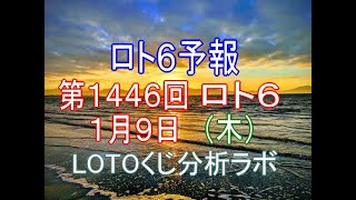 【宝くじ】ロト6予報。第1446回1月9日（木）