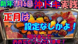 1月6日沖ドキ実践　流石に年末年始はパチンコ屋の稼ぎ時とばかりに設定は厳しいですね！