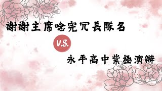 第十五屆宮燈盃辯論公開賽（四強賽）：謝謝主席唸完冗長隊名 vs 永平高中紫極演辯