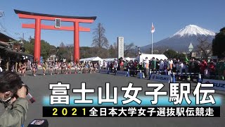 【富士市公式チャンネル】富士山女子駅伝【2021全日本大学女子選抜駅伝競走】