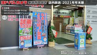 ヨドバシカメラ新宿西口本店 店内放送 2021年年末版