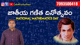 జాతీయ గణిత దినోత్సవం | NATIONAL MATHEMATICS DAY - DEC 22 | JOB MITHRA SATEESH KUMAR