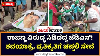 Jds Protest Aganist Congress Rajanna; ರಾಜಣ್ಣ ಶವಯಾತ್ರೆ, ಪ್ರತಿಕೃತಿಗೆ ಚಪ್ಪಲಿ ಸೇವೆ | Vijay Karnataka