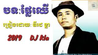 បទផ្លែឈេី ច្រៀងដោយ : ឌីជេខ្លា 2019 ពិរោះណាស់