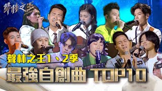 聲林之王1、2季最強自創曲 TOP10｜Jungle Voice