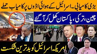 Pakistan, Turkey and China Came Forward Openly | حماس نے اسرائیل کا اہم ترین ائیرپورٹ تباہ کردیا