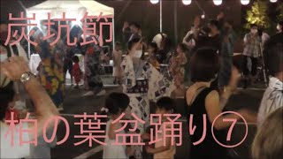 炭坑節　2021年柏の葉T SITE　縁日～おとえん　DJ盆踊り⑦