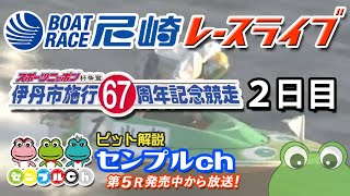 「スポーツニッポン杯争奪 伊丹市施行67周年記念競走」2日目