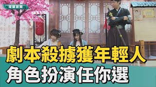 謀殺之謎 | 「劇本殺」擄獲年輕人心 角色扮演任你選