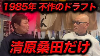 最終話 【昭和60年】清原桑田だけしかいない不作のドラフト