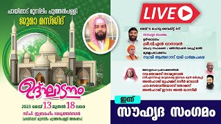 Live | Day 4 | പായിപ്പാട് ജുമാ മസ്ജിദ് ഉദ്‌ഘാടനം | ഇന്ന് സൗഹൃദ സംഗമം | 04:00 PM | PAYIPPAD