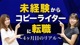 【転職から4ヶ月】未経験→コピーライターに本音を聞いてみた