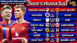 วิเคราะห์บอลวันนี้ ทีเด็ดบอลเต็ง ทีเด็ดบอลสเต็ป | by โปโป้ล้มโต๊ะ 12-12-67 ทีเด็ดบอลสเต็ปวันนี้