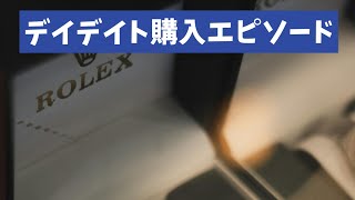 【ロレックスマラソン】正規店でデイデイトを購入した際のエピソード【2025/1/12】