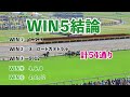 ■2022年1月５日■【win5予想】★2022年ファーストwin5★ ３分半でサクッと予想公開します。東西金杯は３頭ずつで勝負！