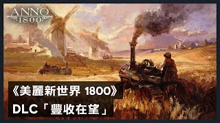 《美麗新世界 1800》DLC「豐收在望」預告片 - Anno 1800