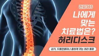 허리디스크, 나에게 맞는 치료법은? [TBC클리닉건강365] [TBC-띠비띠]