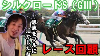 ひろゆきがシルクロードSを振り返る【優勝馬ナムラクレア】レース回顧