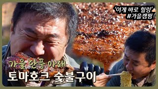 가을 단풍 아래🏕 토마호크 숯불구이🔥 [초이스킴 식사한끼]