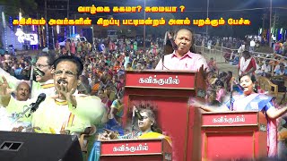 வாழ்கை சுகமா? சுமையா ? | சுகிசிவம் அவர்களின்  சிறப்பு பட்டிமன்றம் | அனல் பறக்கும் பேச்சு | MAYILOSAI