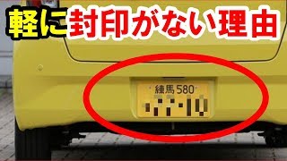 軽自動車のナンバーに封印がない意外な理由！