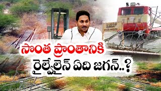 రైల్వేలైన్ ఏర్పాటుపై జగన్ నిర్లక్ష్యం | Govt Neglect on Kadapa-Bangalore Railway line | Idisangathi