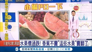 水果盛產價格通通都下跌 卻只有香蕉不受消費者喜愛?\