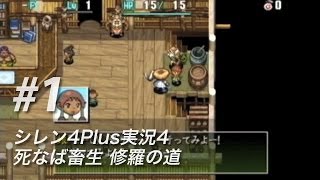 #1 風来のシレン4Plus実況4：死なば畜生修羅の道