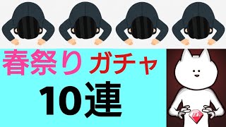 【僕殺3】春祭りガチャ10連引いてみた！いいのでるかなぁ...