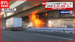 【激しい炎】保土ヶ谷バイパス高架下で火災  大きな黒煙も