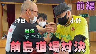 【出張アームずドリーム】前島道場出身2人のレジェンド対決を見逃すな！！JATTvs新潟・長野 混合チーム 激突！！