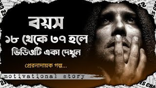 কথাগুলো কোটি টাকার থেকেও মূল্যবান 😥| বাস্তব জীবনের অপ্রিয় কঠিন সত্য কথা | Bangla motivational speech