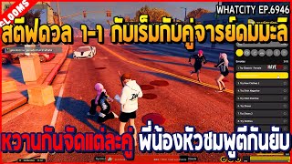 เมื่อสตีฟงอลเร็มดวล 1-1 ไม้ตีให้จำ ก่อนคู่มะลิจารย์ดม มาตีข้างๆพี่น้องหัวชมพู | GTA V | WC2 EP.6946