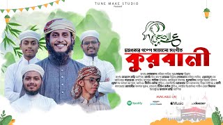 চমৎকার গল্পে সাজানো ঈদের গজল | কুরবানি |Kurbani | Bangla Eid Song | Tune Make Studio