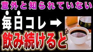 【驚愕】コーヒーの知られざる危険性5選と飲むべき理由3選！適切な飲み方も徹底解説