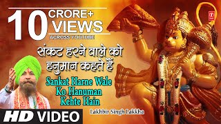 हनुमान जी का भजन, संकट हरने वाले को हनुमान I Ram Na Milenge Hanuman Ke Bina, LAKHBIR SINGH LAKKHA