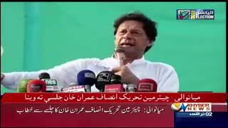 میانوالی چیئرمین تحریک انصاف عمران خان کا جلسے سے خطاب | K5F1