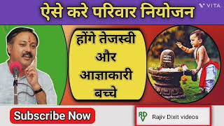 आज्ञाकारी और गुणवान बच्चे चाहिए तो करिए यह काम | Rajiv Dixit Videos