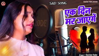 #VIDEO 2024 Dard Bhari Ghazal Kanchan Yadav : एक दिन मर जाएंगे | Heart Touching Sad Song_गम भरे गाने
