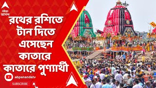 Rath Yatra LIVE: আজ রথযাত্রা, পুরীতে উপচে পড়েছে ভিড়, মুহুর্মুহু শোনা যাচ্ছে জয় জগন্নাথ ধ্বনি