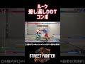 【sf6】ルーク 差し返しddtコンボ❗️ スト6 スト6解説