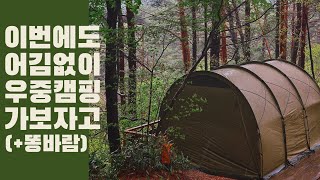 [4k] 똥바람에도 튼튼한 헬리녹스 터널/4월의 우중캠핑/인제캠핑타운 FD4/설악산 뷰 캠핑장/별 거 없지만 소소하게 재밌는 1박2일 캠핑