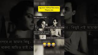 বন্ধু যখন পালিয়ে বিয়ে করার সিদ্ধান্ত নেয়..😁😂😂