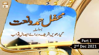 Mehfil-e-Hamd o Naat - Basilsila Gyarvi Shareef o Baraye Isale o Sawab - Part 1 - 2nd Dec 2021