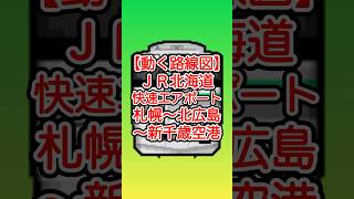 【動く路線図】JR北海道［快速エアポート］札幌〜白石（日中は通過）〜新札幌〜北広島〜恵庭〜千歳〜南千歳〜新千歳空港 #travelboast #トラベルマップ #路線図 #JR北海道 #快速エアポート