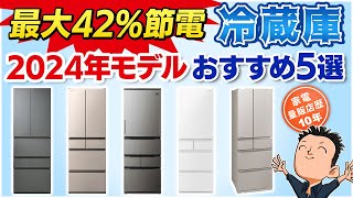 最新版 電気代爆下げ【冷蔵庫】おすすめ5選2024年モデル